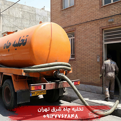تخلیه چاه شرق تهران