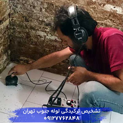 تشخیص ترکیدگی لوله جنوب تهران