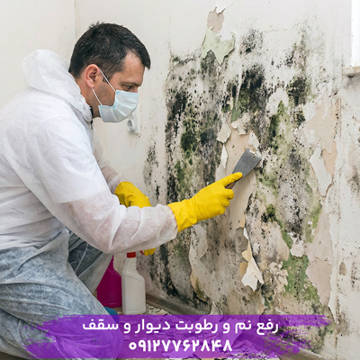 رفع نم و رطوبت دیوار و سقف ساختمان