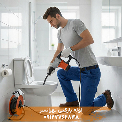 لوله بازکنی تهرانسر