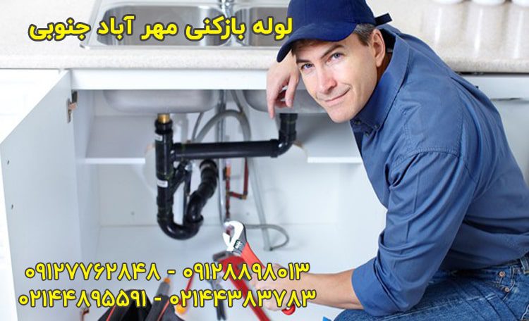 لوله بازکنی مهرآباد جنوبی
