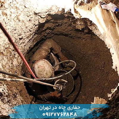 حفر چاه فاضلاب در تهران