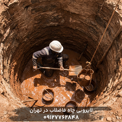 لایروبی چاه فاضلاب در تهران