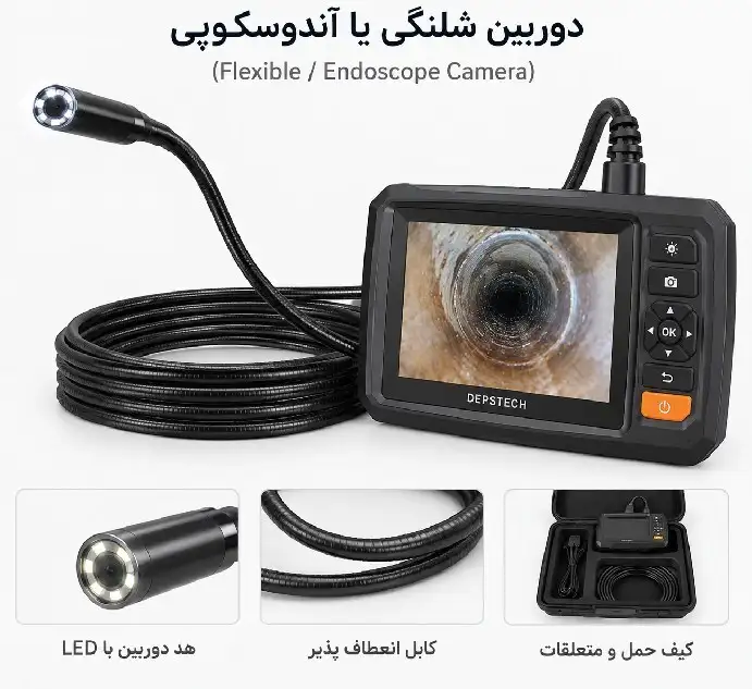 دوربین شلنگی یا آندوسکوپی