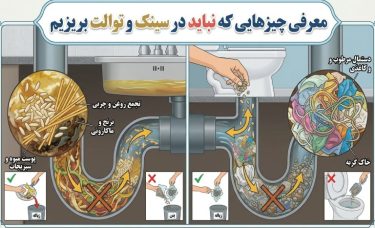 چه چیزهایی نباید داخل سینک و توالت ریخته شود